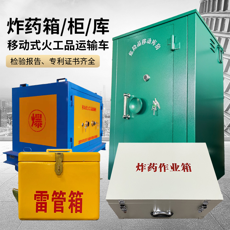 紫阳易爆品存放柜 炸药柜 凯龙火工品存放柜型号解析与核心功能