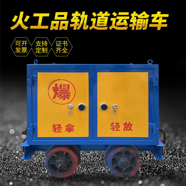 紫阳井下轨道火工品运输柜/车的产品特点和应用价值分析