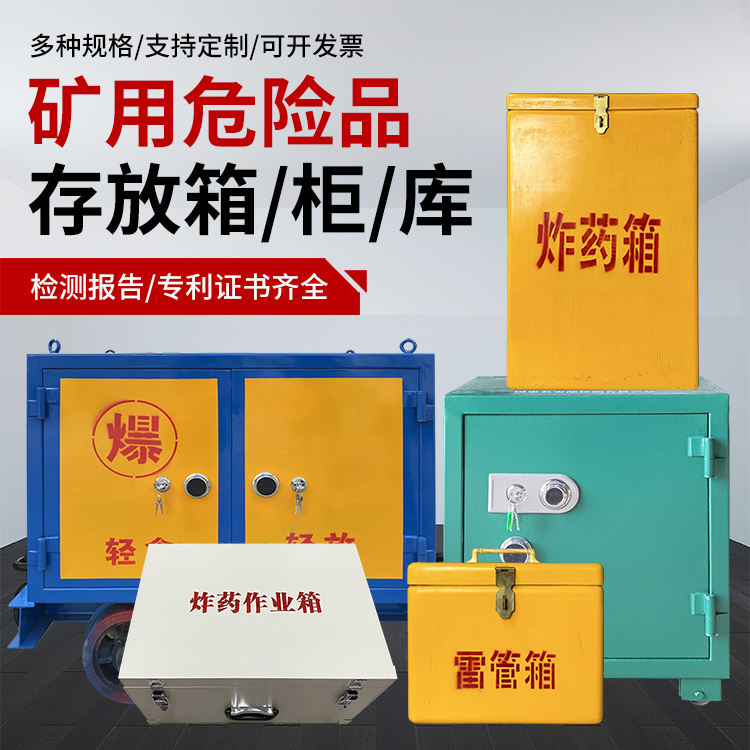 紫阳爆破作业安全关键：为何必须配备专业危险品存放箱