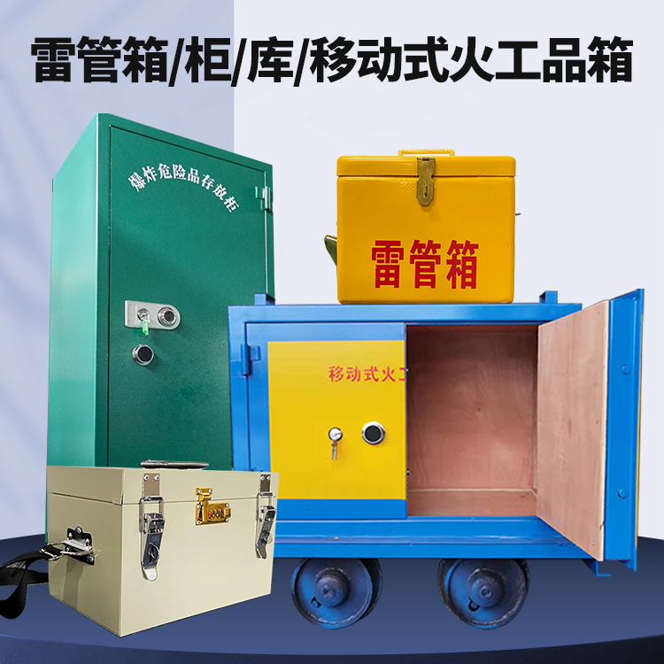 紫阳矿用火工品临时存放库危险品存放的安全设计与规范